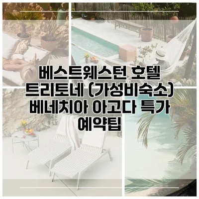 베스트웨스턴 호텔 트리토네 (가성비숙소) 베네치아 아고다 특가 예약팁