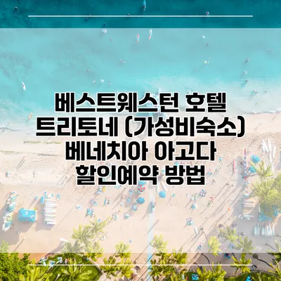 베스트웨스턴 호텔 트리토네 (가성비숙소) 베네치아 아고다 할인예약 방법