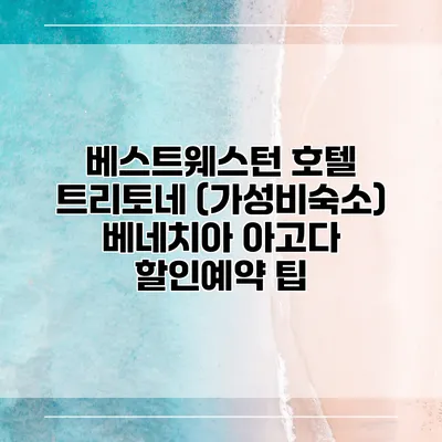 베스트웨스턴 호텔 트리토네 (가성비숙소) 베네치아 아고다 할인예약 팁