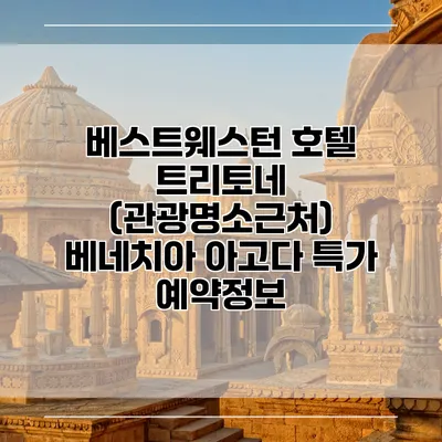 베스트웨스턴 호텔 트리토네 (관광명소근처) 베네치아 아고다 특가 예약정보