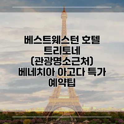 베스트웨스턴 호텔 트리토네 (관광명소근처) 베네치아 아고다 특가 예약팁
