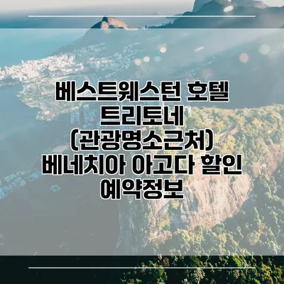 베스트웨스턴 호텔 트리토네 (관광명소근처) 베네치아 아고다 할인 예약정보