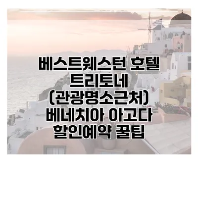 베스트웨스턴 호텔 트리토네 (관광명소근처) 베네치아 아고다 할인예약 꿀팁