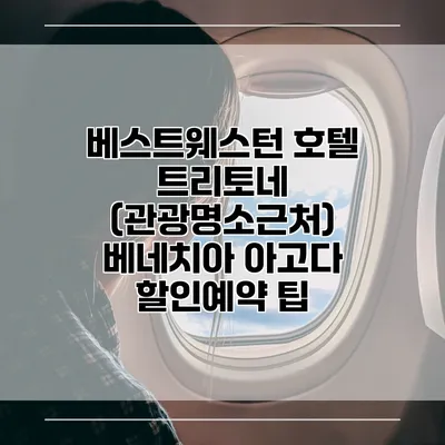 베스트웨스턴 호텔 트리토네 (관광명소근처) 베네치아 아고다 할인예약 팁