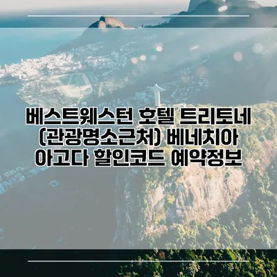베스트웨스턴 호텔 트리토네 (관광명소근처) 베네치아 아고다 할인코드 예약정보
