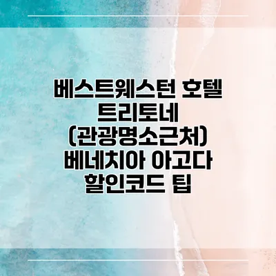 베스트웨스턴 호텔 트리토네 (관광명소근처) 베네치아 아고다 할인코드 팁