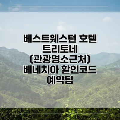 베스트웨스턴 호텔 트리토네 (관광명소근처) 베네치아 할인코드 예약팁