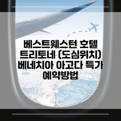 베스트웨스턴 호텔 트리토네 (도심위치) 베네치아 아고다 특가 예약방법
