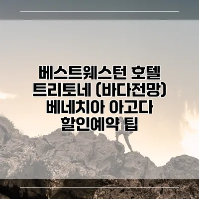 베스트웨스턴 호텔 트리토네 (바다전망) 베네치아 아고다 할인예약 팁