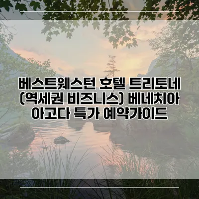 베스트웨스턴 호텔 트리토네 (역세권 비즈니스) 베네치아 아고다 특가 예약가이드