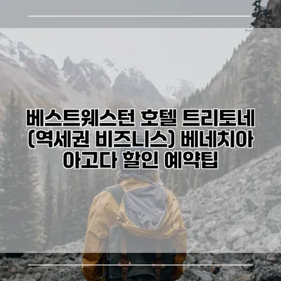 베스트웨스턴 호텔 트리토네 (역세권 비즈니스) 베네치아 아고다 할인 예약팁