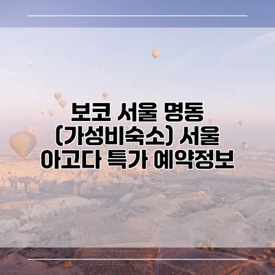 보코 서울 명동 (가성비숙소) 서울 아고다 특가 예약정보