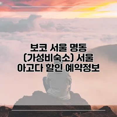 보코 서울 명동 (가성비숙소) 서울 아고다 할인 예약정보