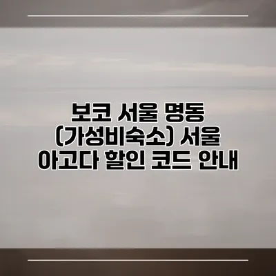 보코 서울 명동 (가성비숙소) 서울 아고다 할인 코드 안내