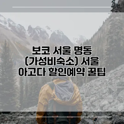 보코 서울 명동 (가성비숙소) 서울 아고다 할인예약 꿀팁