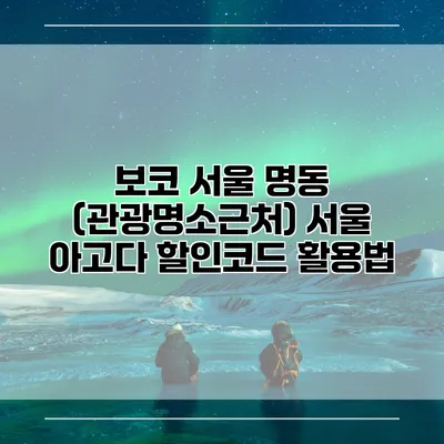 보코 서울 명동 (관광명소근처) 서울 아고다 할인코드 활용법