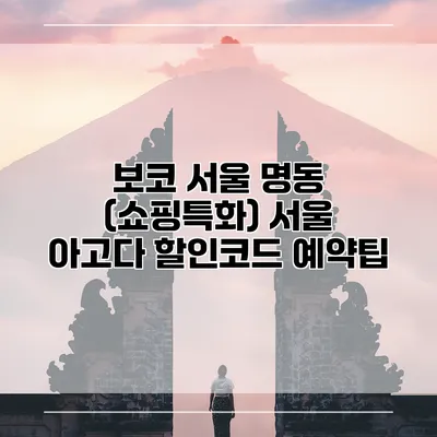 보코 서울 명동 (쇼핑특화) 서울 아고다 할인코드 예약팁