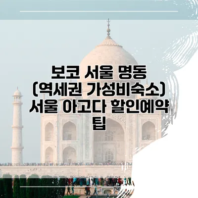 보코 서울 명동 (역세권 가성비숙소) 서울 아고다 할인예약 팁