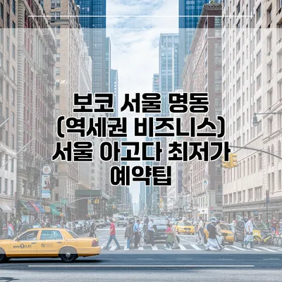 보코 서울 명동 (역세권 비즈니스) 서울 아고다 최저가 예약팁