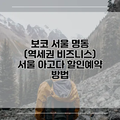 보코 서울 명동 (역세권 비즈니스) 서울 아고다 할인예약 방법
