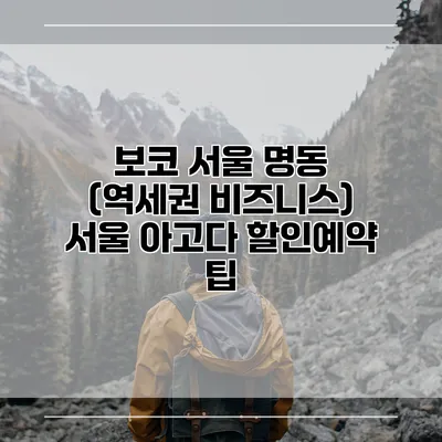 보코 서울 명동 (역세권 비즈니스) 서울 아고다 할인예약 팁