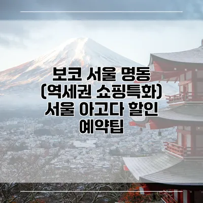 보코 서울 명동 (역세권 쇼핑특화) 서울 아고다 할인 예약팁