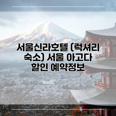 서울신라호텔 (럭셔리 숙소) 서울 아고다 할인 예약정보