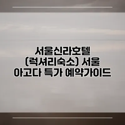 서울신라호텔 (럭셔리숙소) 서울 아고다 특가 예약가이드