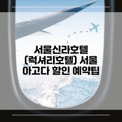 서울신라호텔 (럭셔리호텔) 서울 아고다 할인 예약팁