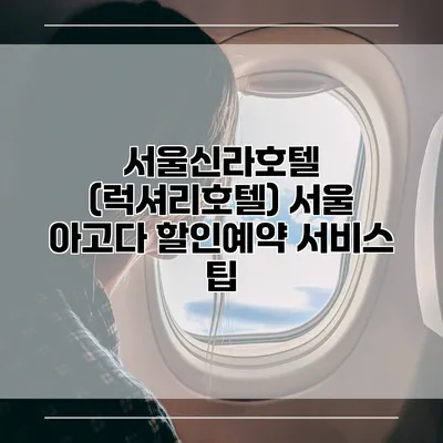 서울신라호텔 (럭셔리호텔) 서울 아고다 할인예약 서비스 팁