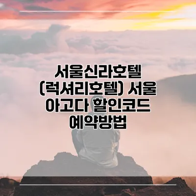 서울신라호텔 (럭셔리호텔) 서울 아고다 할인코드 예약방법
