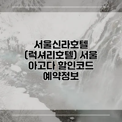 서울신라호텔 (럭셔리호텔) 서울 아고다 할인코드 예약정보