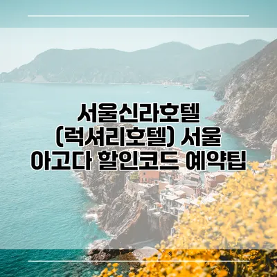 서울신라호텔 (럭셔리호텔) 서울 아고다 할인코드 예약팁