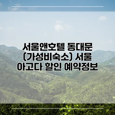 서울앤호텔 동대문 (가성비숙소) 서울 아고다 할인 예약정보