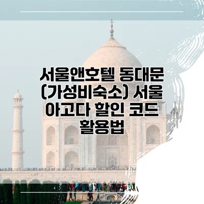서울앤호텔 동대문 (가성비숙소) 서울 아고다 할인 코드 활용법