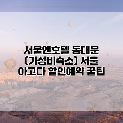 서울앤호텔 동대문 (가성비숙소) 서울 아고다 할인예약 꿀팁