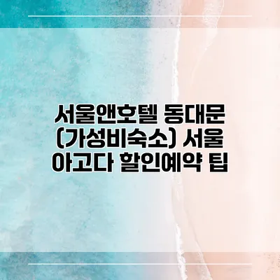 서울앤호텔 동대문 (가성비숙소) 서울 아고다 할인예약 팁