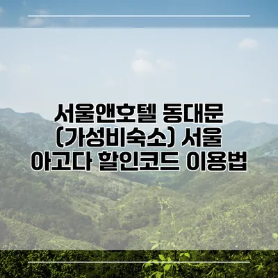 서울앤호텔 동대문 (가성비숙소) 서울 아고다 할인코드 이용법