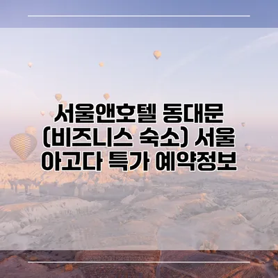 서울앤호텔 동대문 (비즈니스 숙소) 서울 아고다 특가 예약정보