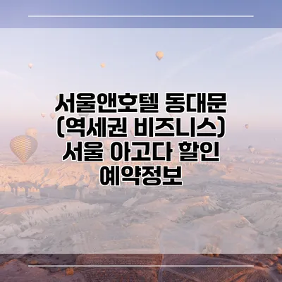 서울앤호텔 동대문 (역세권 비즈니스) 서울 아고다 할인 예약정보