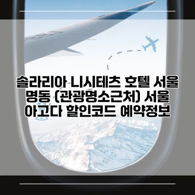 솔라리아 니시테츠 호텔 서울 명동 (관광명소근처) 서울 아고다 할인코드 예약정보