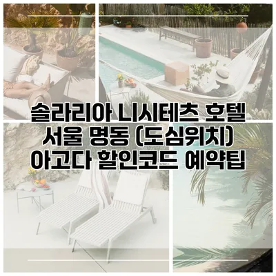 솔라리아 니시테츠 호텔 서울 명동 (도심위치) 아고다 할인코드 예약팁