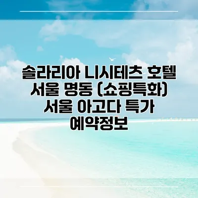 솔라리아 니시테츠 호텔 서울 명동 (쇼핑특화) 서울 아고다 특가 예약정보