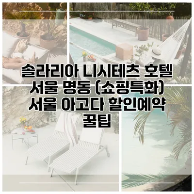 솔라리아 니시테츠 호텔 서울 명동 (쇼핑특화) 서울 아고다 할인예약 꿀팁