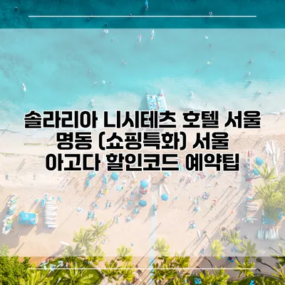 솔라리아 니시테츠 호텔 서울 명동 (쇼핑특화) 서울 아고다 할인코드 예약팁