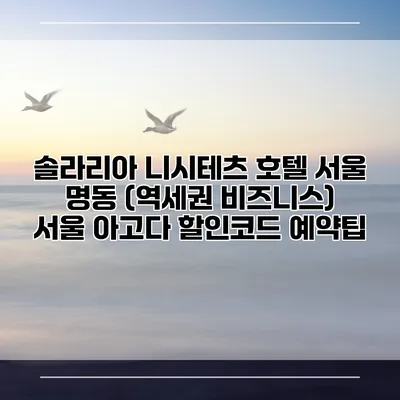 솔라리아 니시테츠 호텔 서울 명동 (역세권 비즈니스) 서울 아고다 할인코드 예약팁