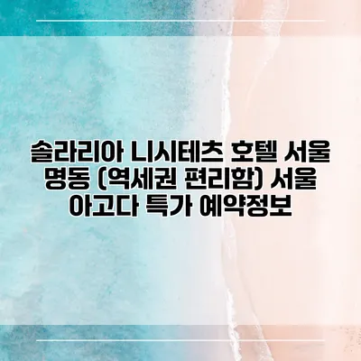 솔라리아 니시테츠 호텔 서울 명동 (역세권 편리함) 서울 아고다 특가 예약정보