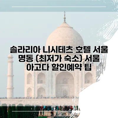 솔라리아 니시테츠 호텔 서울 명동 (최저가 숙소) 서울 아고다 할인예약 팁