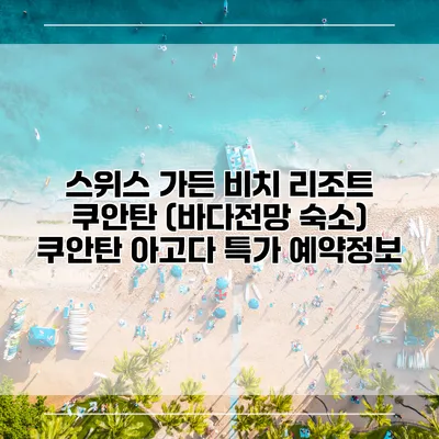 스위스 가든 비치 리조트 쿠안탄 (바다전망 숙소) 쿠안탄 아고다 특가 예약정보