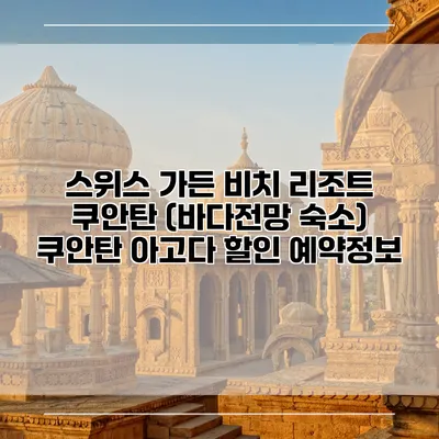 스위스 가든 비치 리조트 쿠안탄 (바다전망 숙소) 쿠안탄 아고다 할인 예약정보